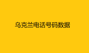 乌克兰电话号码数据