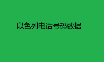 以色列电话号码数据