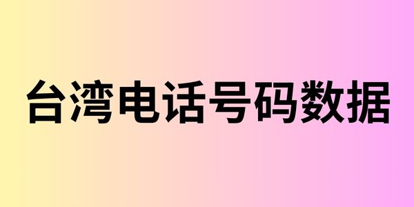 台湾电话号码数据