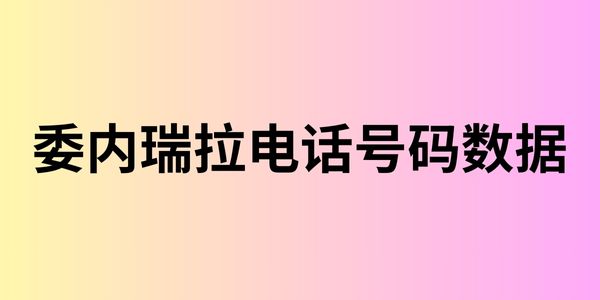 委内瑞拉电话号码数据