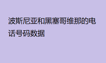 波斯尼亚和黑塞哥维那的电话号码数据