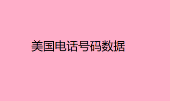 美国电话号码数据