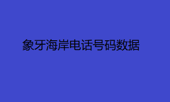 象牙海岸电话号码数据