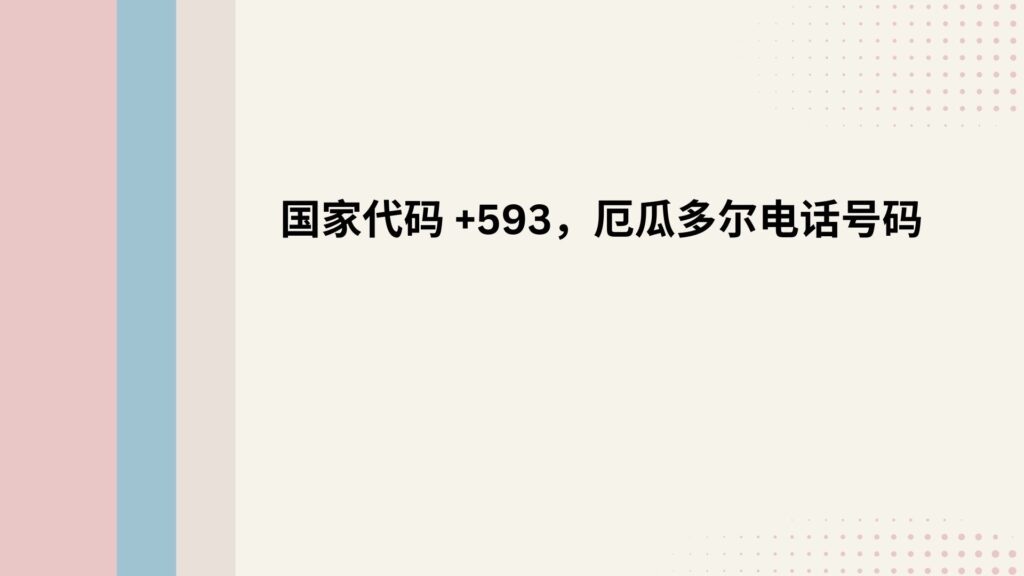 国家代码 +593，厄瓜多尔电话号码