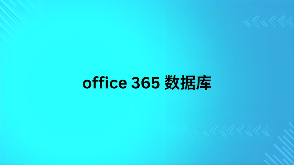 office 365 数据库