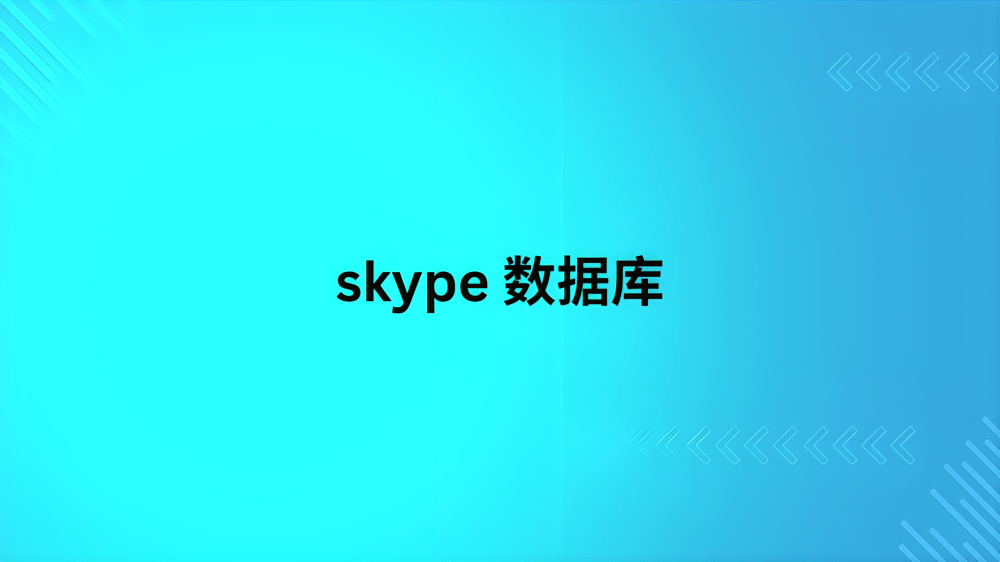 skype 数据库