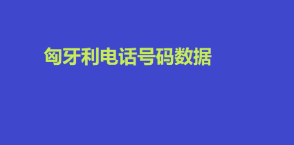 匈牙利电话号码数据 