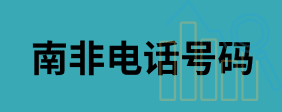 南非电话号码