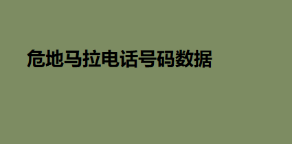 危地马拉电话号码数据