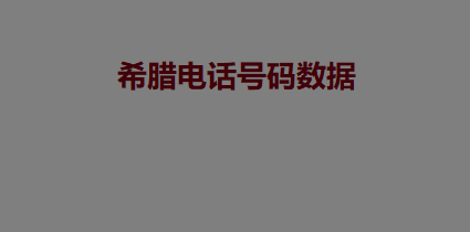 希腊电话号码数据 