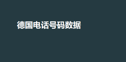 德国电话号码数据