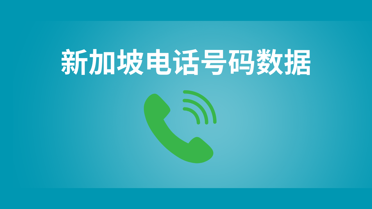 新加坡电话号码数据