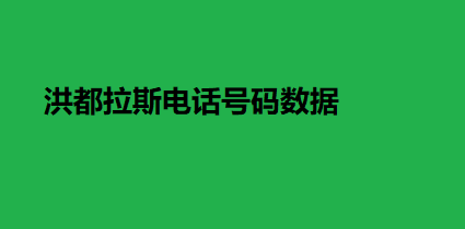 洪都拉斯电话号码数据