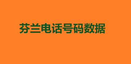 芬兰电话号码数据 