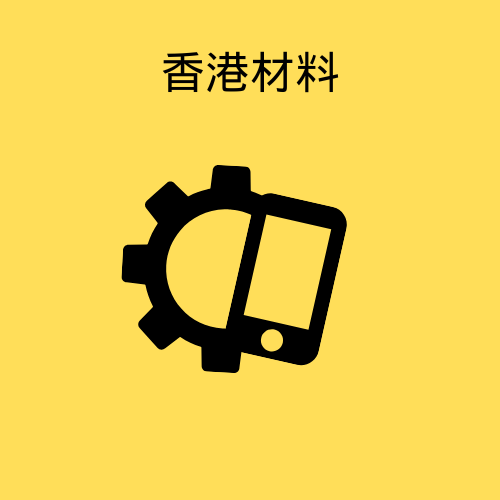 香港材料